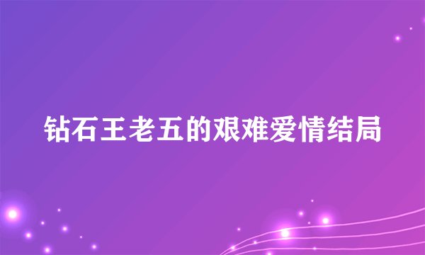 钻石王老五的艰难爱情结局