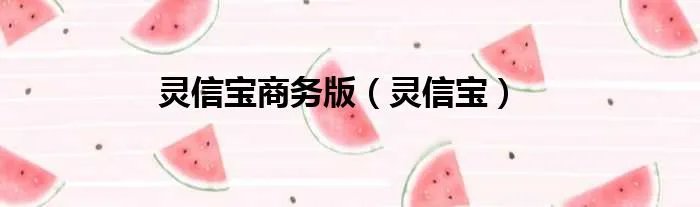 灵信宝商务版（灵信宝）