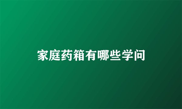 家庭药箱有哪些学问