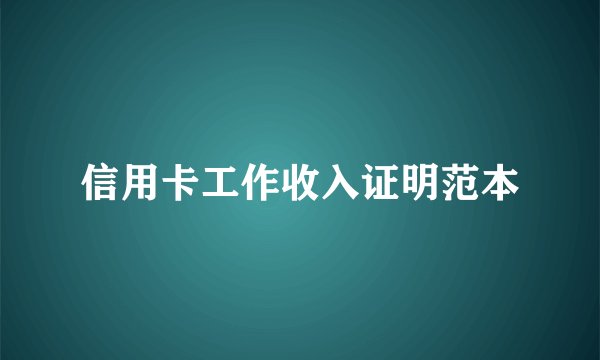 信用卡工作收入证明范本
