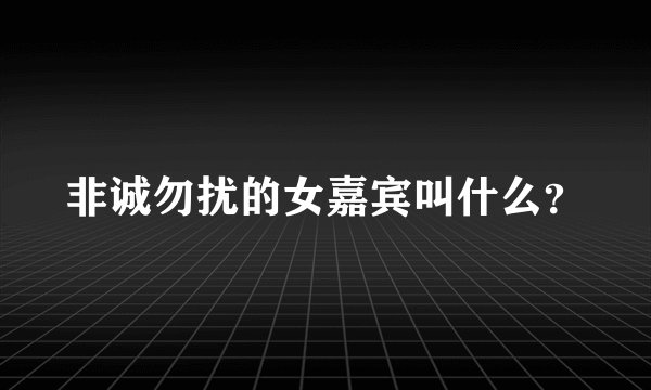非诚勿扰的女嘉宾叫什么？