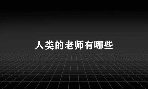 人类的老师有哪些