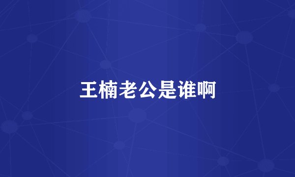 王楠老公是谁啊