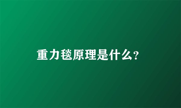 重力毯原理是什么？