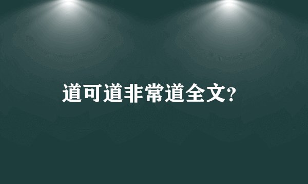 道可道非常道全文？