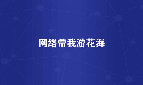 网络带我游花海