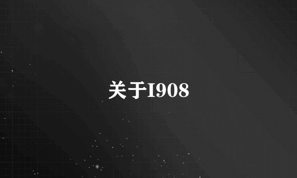 关于I908