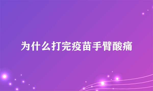 为什么打完疫苗手臂酸痛