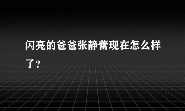 闪亮的爸爸张静蕾现在怎么样了？