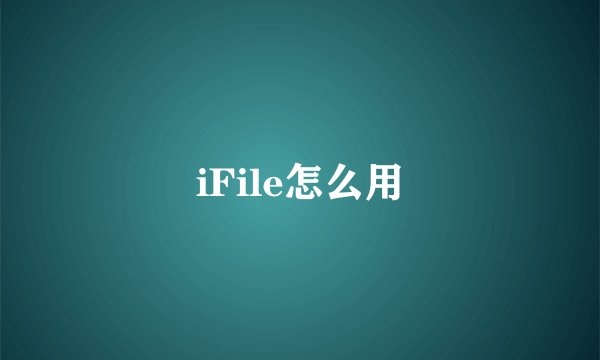 iFile怎么用