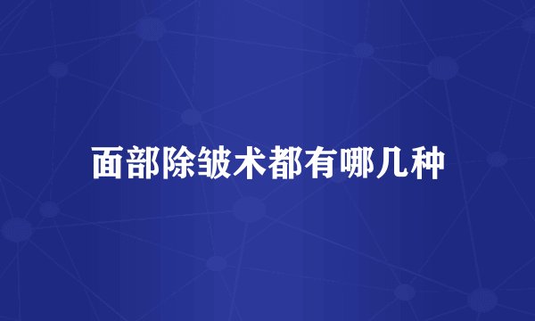 面部除皱术都有哪几种