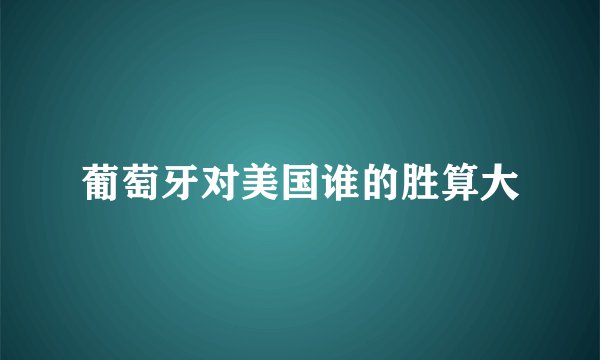 葡萄牙对美国谁的胜算大
