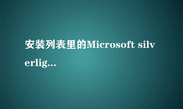 安装列表里的Microsoft silverlight不知是啥软件？