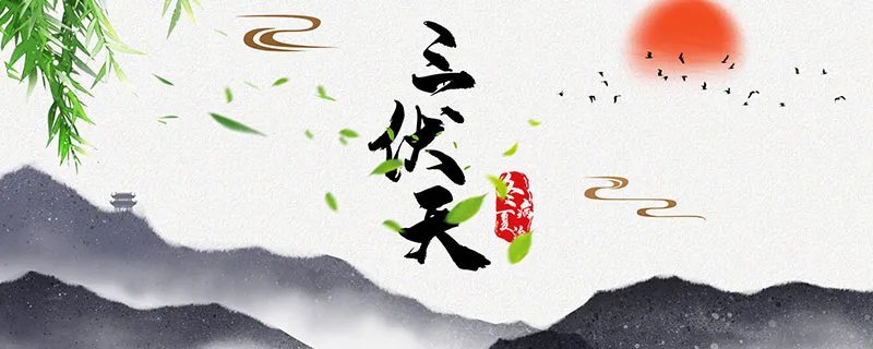 中伏多少天 2022年中伏多少天