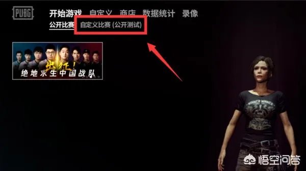 绝地求生的僵尸模式在哪里玩？