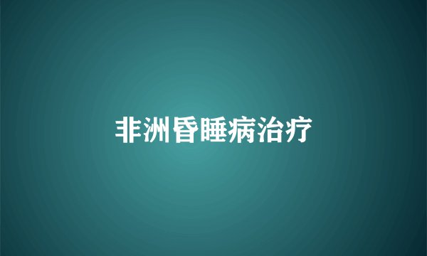 非洲昏睡病治疗