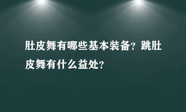 肚皮舞有哪些基本装备？跳肚皮舞有什么益处？