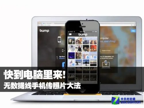 快到电脑里来!无数据线手机传照片大法