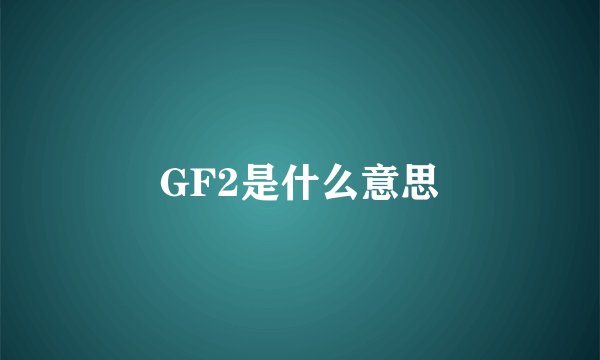 GF2是什么意思