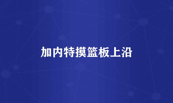 加内特摸篮板上沿