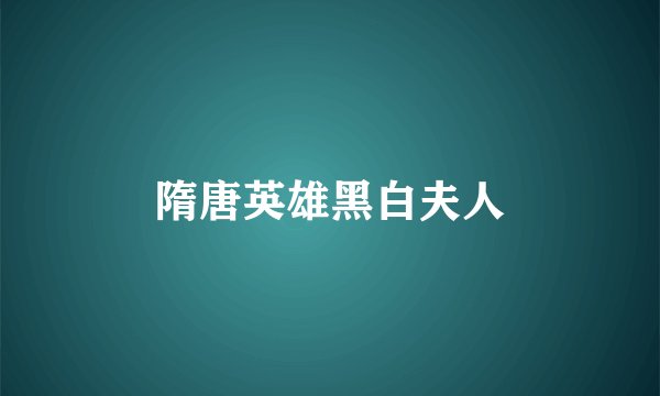 隋唐英雄黑白夫人