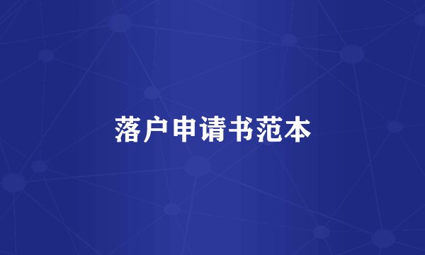 落户申请书范本