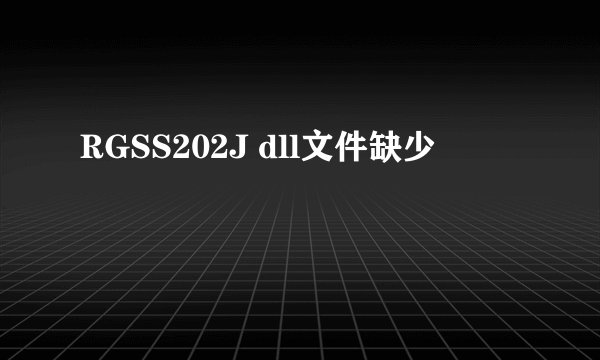 RGSS202J dll文件缺少