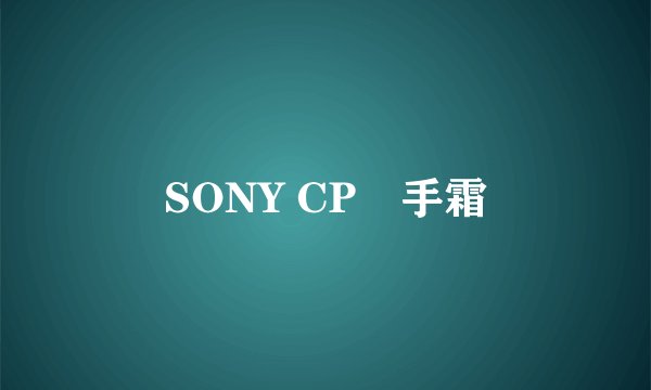 SONY CP護手霜