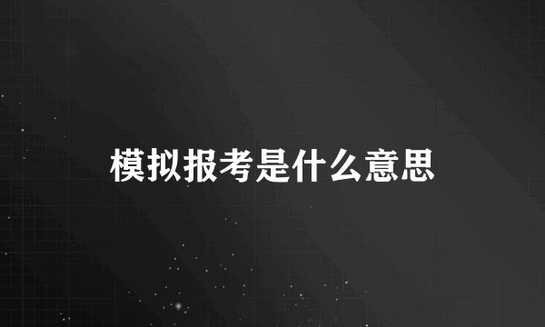 模拟报考是什么意思