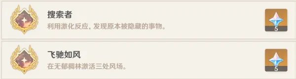 《原神》搜索者与飞驰如风成就解锁指南
