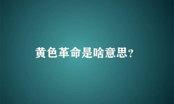 黄色革命是啥意思？