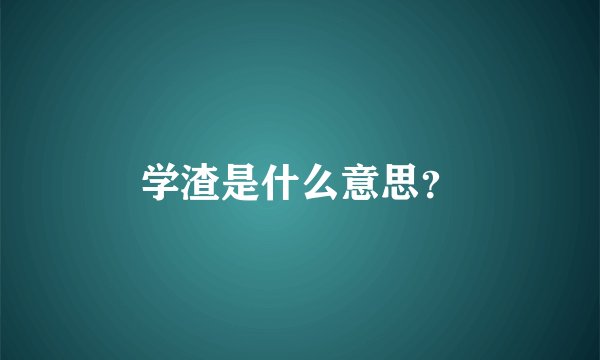 学渣是什么意思？