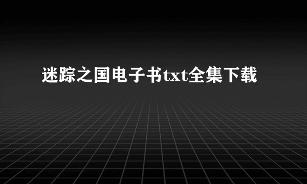 迷踪之国电子书txt全集下载