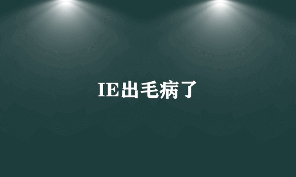 IE出毛病了