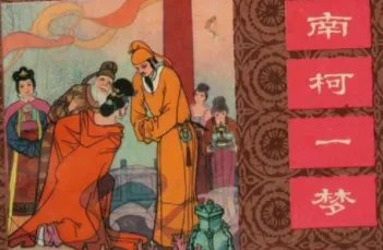 成语“南柯一梦”的原意是什么？其中又有哪些历史典故呢？