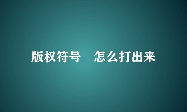 版权符号©怎么打出来