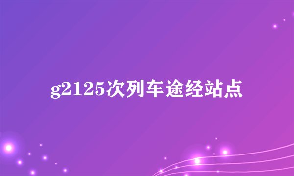 g2125次列车途经站点