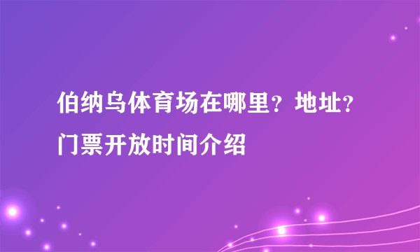 伯纳乌体育场在哪里？地址？门票开放时间介绍