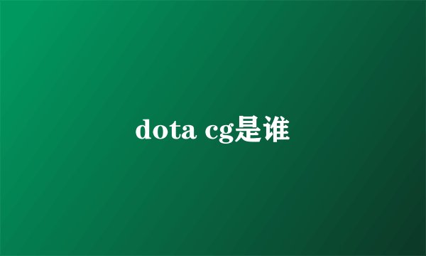 dota cg是谁