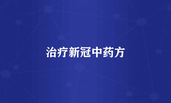 治疗新冠中药方