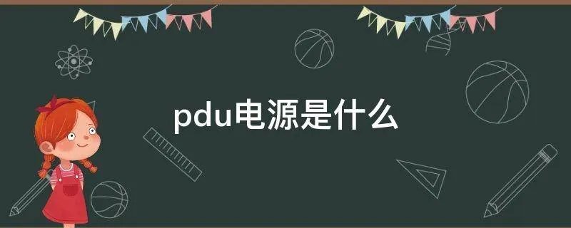 pdu电源是什么