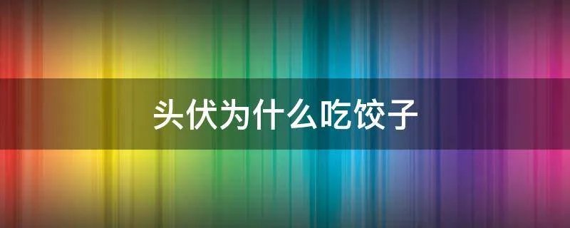 头伏为什么吃饺子