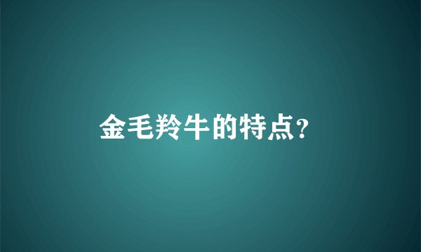 金毛羚牛的特点？