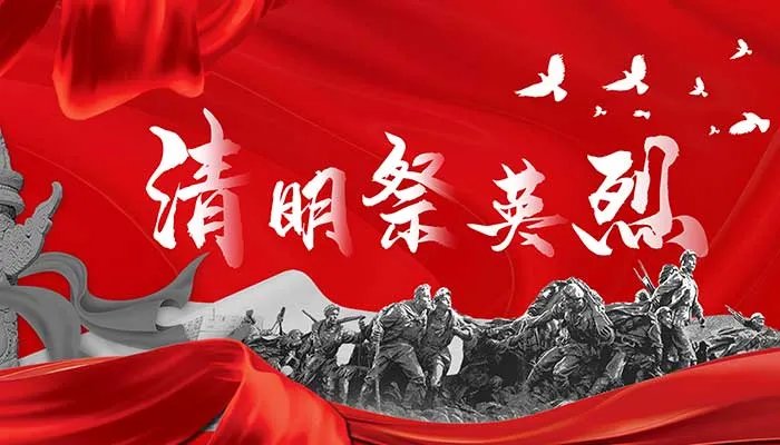 清明祭英烈的来历 清明祭英烈的来历是什么