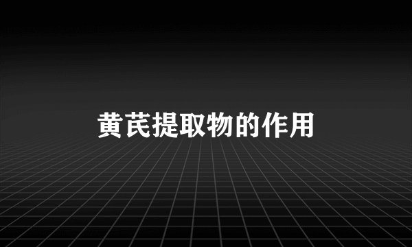 黄芪提取物的作用