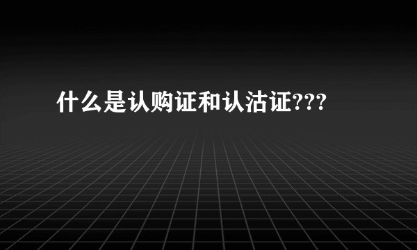 什么是认购证和认沽证???