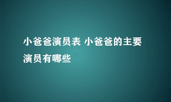 小爸爸演员表 小爸爸的主要演员有哪些