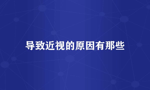 导致近视的原因有那些