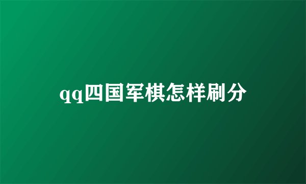 qq四国军棋怎样刷分