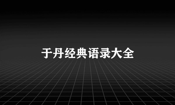 于丹经典语录大全